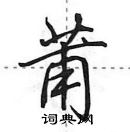 田英章寫的硬筆行書莆