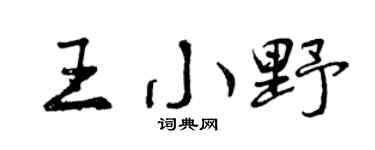 曾慶福王小野行書個性簽名怎么寫