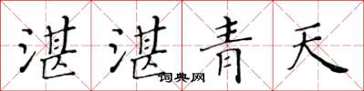 黃華生湛湛青天楷書怎么寫