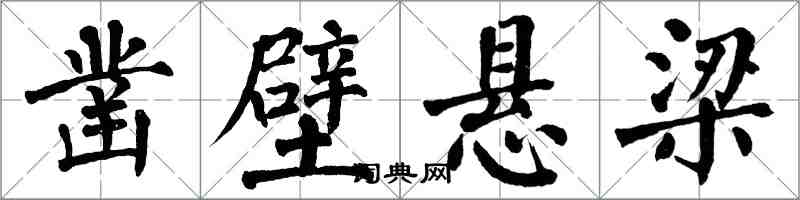 翁闓運鑿壁懸樑楷書怎么寫