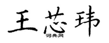 丁謙王芯瑋楷書個性簽名怎么寫