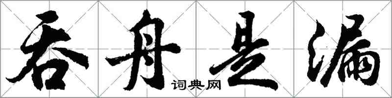 胡問遂吞舟是漏行書怎么寫