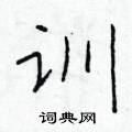 於學仁寫的硬筆楷書訓
