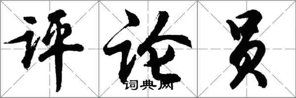 胡問遂評論員行書怎么寫