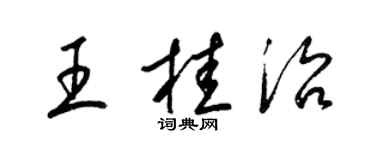 梁錦英王桂治草書個性簽名怎么寫