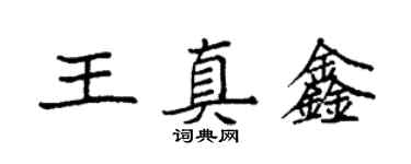 袁強王真鑫楷書個性簽名怎么寫