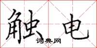 田英章觸電楷書怎么寫