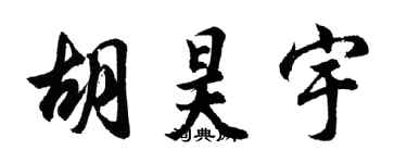 胡問遂胡昊宇行書個性簽名怎么寫