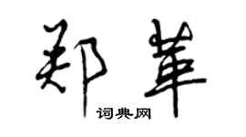 曾慶福鄭革行書個性簽名怎么寫