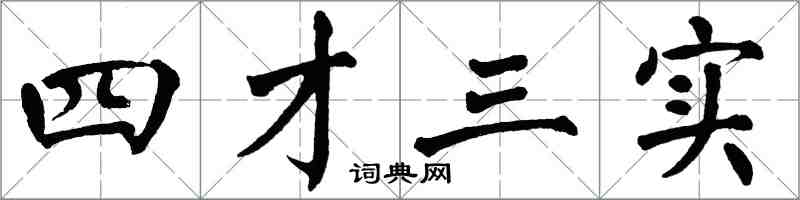 翁闓運四才三實楷書怎么寫