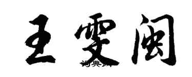 胡問遂王雯閩行書個性簽名怎么寫