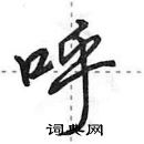 田英章寫的硬筆行書呼