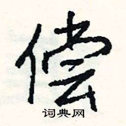 於開頭的成語_第一字是於的成語有哪些