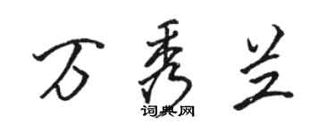 駱恆光萬秀蘭行書個性簽名怎么寫