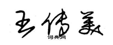 朱錫榮王傳美草書個性簽名怎么寫