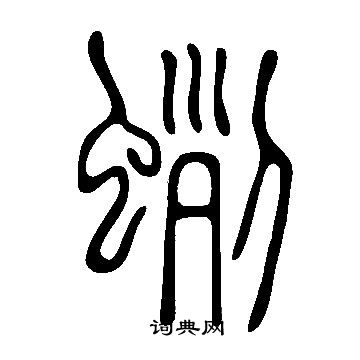 說文解字寫的蛚