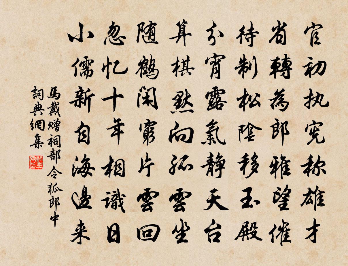 馬戴贈祠部令狐郎中書法作品欣賞