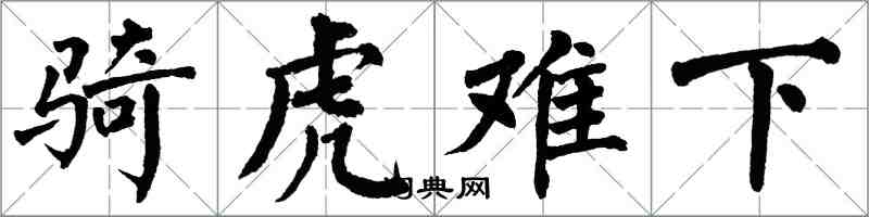 翁闓運騎虎難下楷書怎么寫