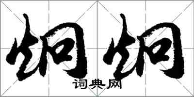 胡問遂炯炯行書怎么寫