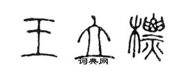 陳聲遠王立標篆書個性簽名怎么寫