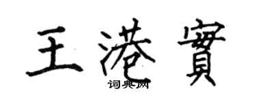 何伯昌王港實楷書個性簽名怎么寫