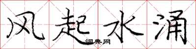 龐中華風起水涌楷書怎么寫