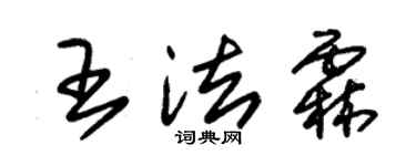 朱錫榮王法霖草書個性簽名怎么寫