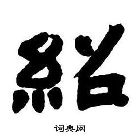 鄧石如在隸書字帖中寫的紹