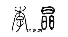 陳墨李晶篆書個性簽名怎么寫