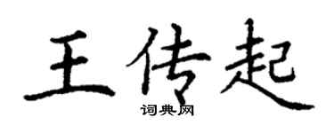 丁謙王傳起楷書個性簽名怎么寫