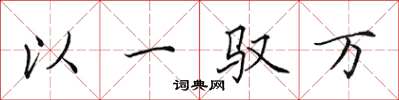 田英章以一馭萬楷書怎么寫