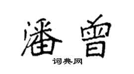 袁強潘曾楷書個性簽名怎么寫
