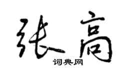 曾慶福張高行書個性簽名怎么寫