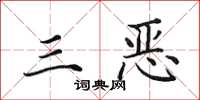 田英章三惡楷書怎么寫