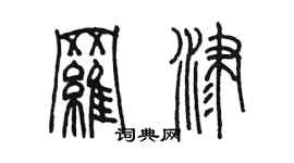 陳墨羅津篆書個性簽名怎么寫