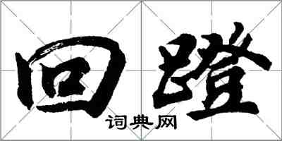 胡問遂回蹬行書怎么寫