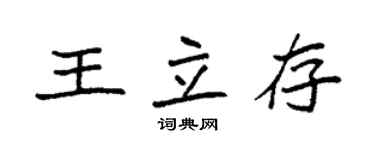 袁強王立存楷書個性簽名怎么寫