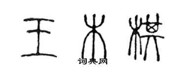 陳聲遠王木棋篆書個性簽名怎么寫