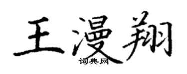 丁謙王漫翔楷書個性簽名怎么寫