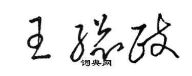 駱恆光王總政草書個性簽名怎么寫