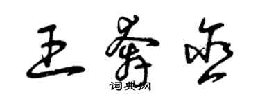 曾慶福王奔含草書個性簽名怎么寫