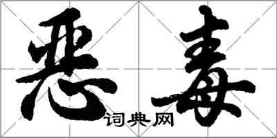 胡問遂惡毒行書怎么寫