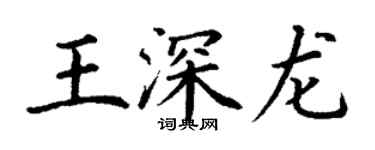 丁謙王深龍楷書個性簽名怎么寫