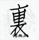 白克儉寫的硬筆楷書裏