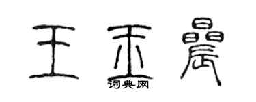 陳聲遠王玉晨篆書個性簽名怎么寫