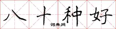 侯登峰八十種好楷書怎么寫