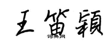 王正良王笛穎行書個性簽名怎么寫