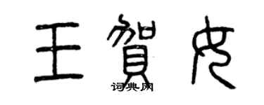 曾慶福王賀女篆書個性簽名怎么寫