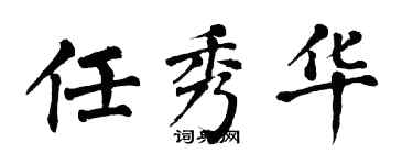 翁闓運任秀華楷書個性簽名怎么寫