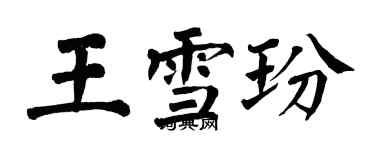 翁闓運王雪玢楷書個性簽名怎么寫